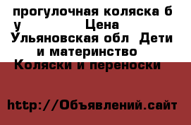 прогулочная коляска б/у Baby Cate › Цена ­ 1 600 - Ульяновская обл. Дети и материнство » Коляски и переноски   